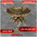 آجیل خوری پایه برگی مدل آرین