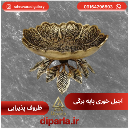 آجیل خوری پایه برگی مدل آرین