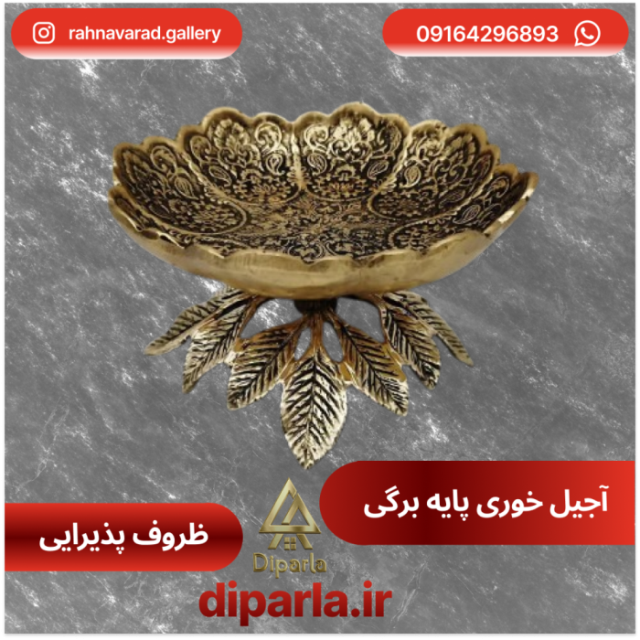 آجیل خوری پایه برگی مدل آرین