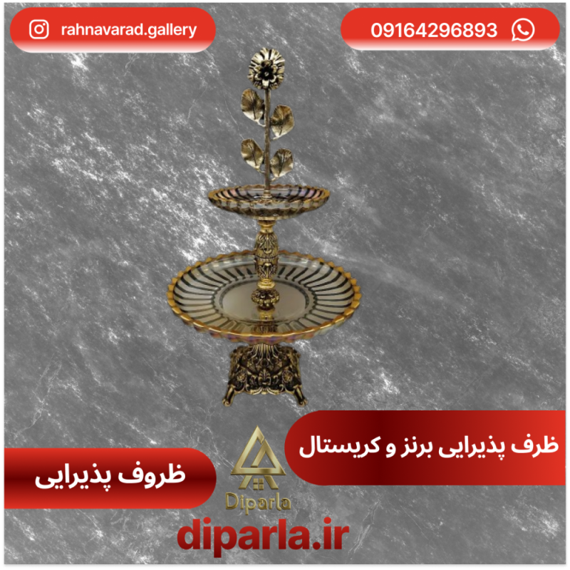 ظرف پذیرایی برنز و کریستال