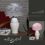 آباژور رومیزی پر مدل جینجرجار
