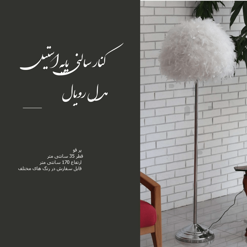 11-min.png آباژور کنار سالنی پر پایه استیل رویال - Image 1