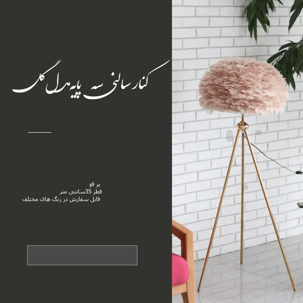 9-min.png آباژور پر کنار سالنی سه پایه گل - Image 1